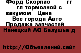 Форд Скорпио 1992-94гг гл.тормозной с вакумом › Цена ­ 2 500 - Все города Авто » Продажа запчастей   . Ненецкий АО,Белушье д.